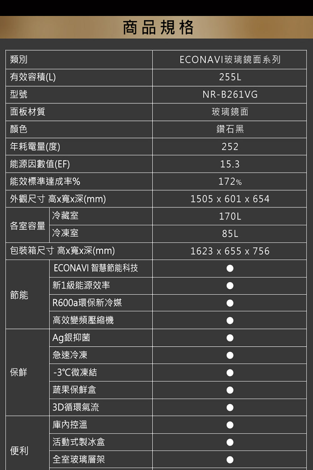 Panasonic 國際牌｜NR-B261VG 255L一級能效玻璃門雙門變頻冰箱