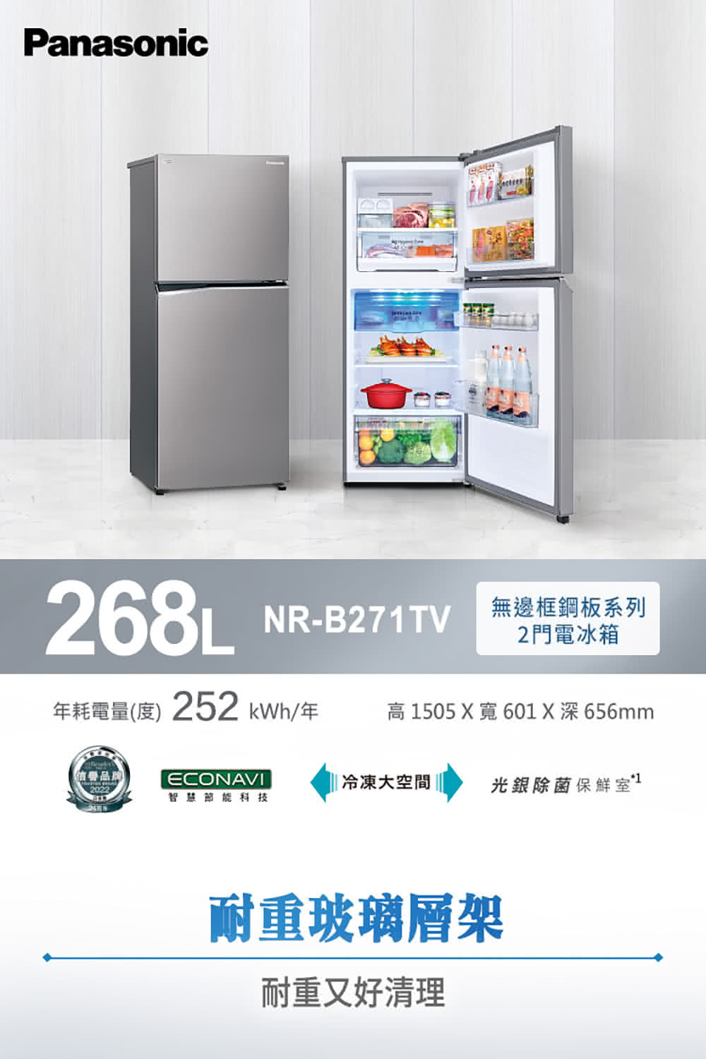 Panasonic 國際牌｜NR-B271TV 268L一級能效雙門變頻冰箱