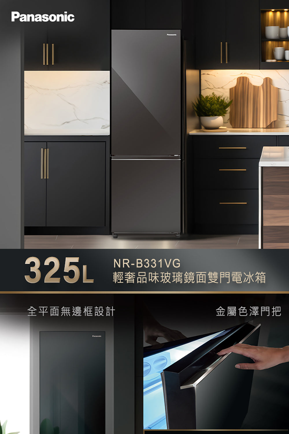 Panasonic 國際牌｜NR-B331VG 325L一級能效玻璃門雙門變頻冰箱