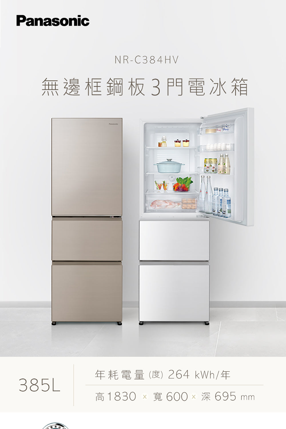 Panasonic 國際牌｜NR-C384HVL-W1 385L 新一級能效三門 變頻電冰箱 (晶鑽白)