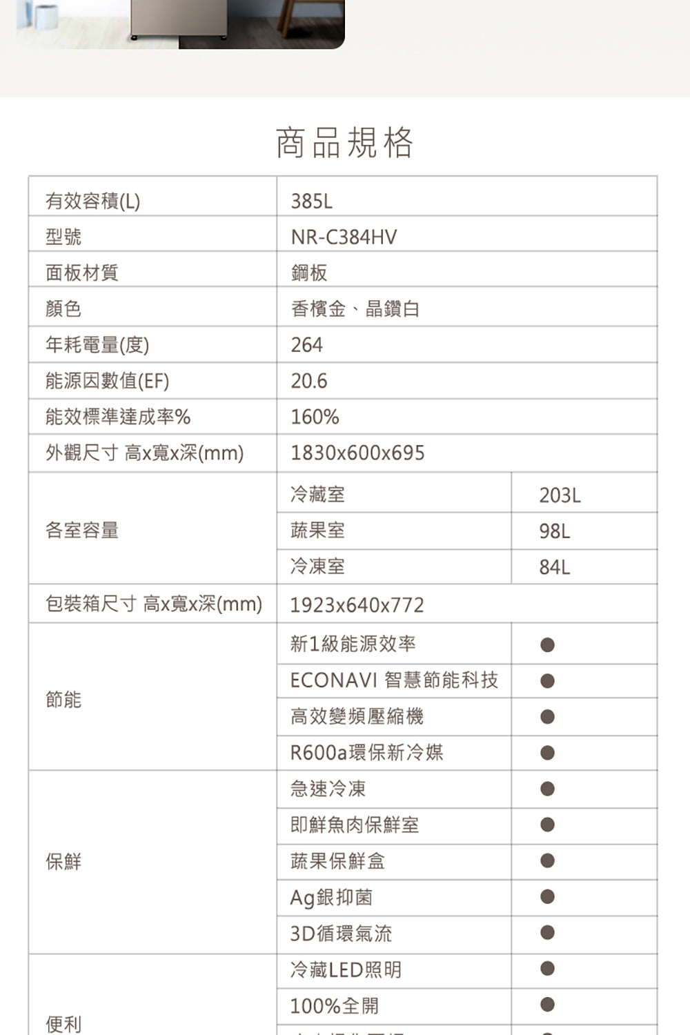 Panasonic 國際牌｜NR-C384HVL-W1 385L 新一級能效三門 變頻電冰箱 (晶鑽白)