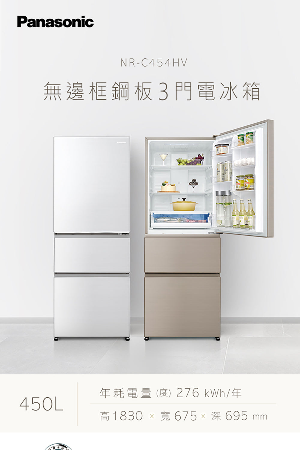 Panasonic 國際牌｜NR-C454HV 450L新一級能效三門變頻冰箱(晶漾白/香檳金)