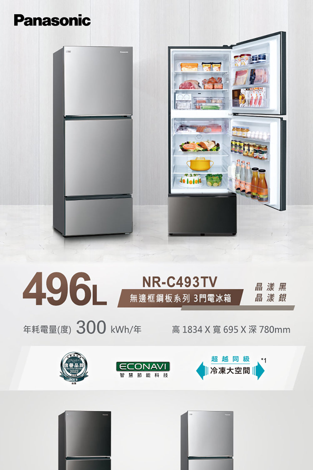 Panasonic 國際牌｜NR-C493TV 496L新一級能效三門變頻冰箱(晶漾黑/晶漾銀)