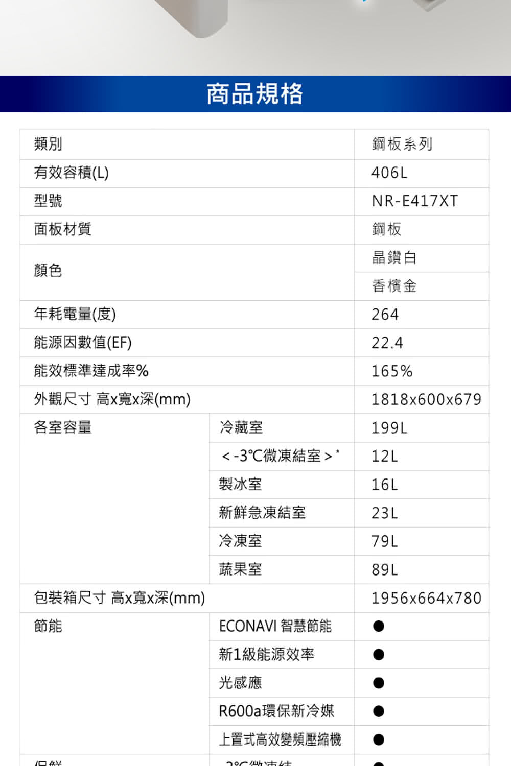 Panasonic 國際牌｜NR-E417XT 406L日本製一級能效五門變頻冰箱(香檳金/晶鑽白)
