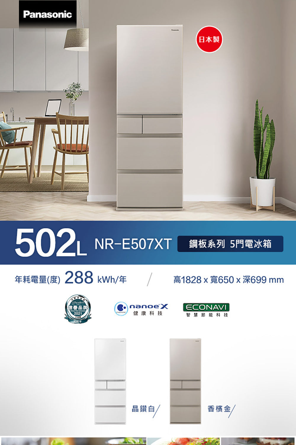 Panasonic 國際牌｜NR-E507XT 502L日本製一級能效五門變頻冰箱(香檳金/晶鑽白)