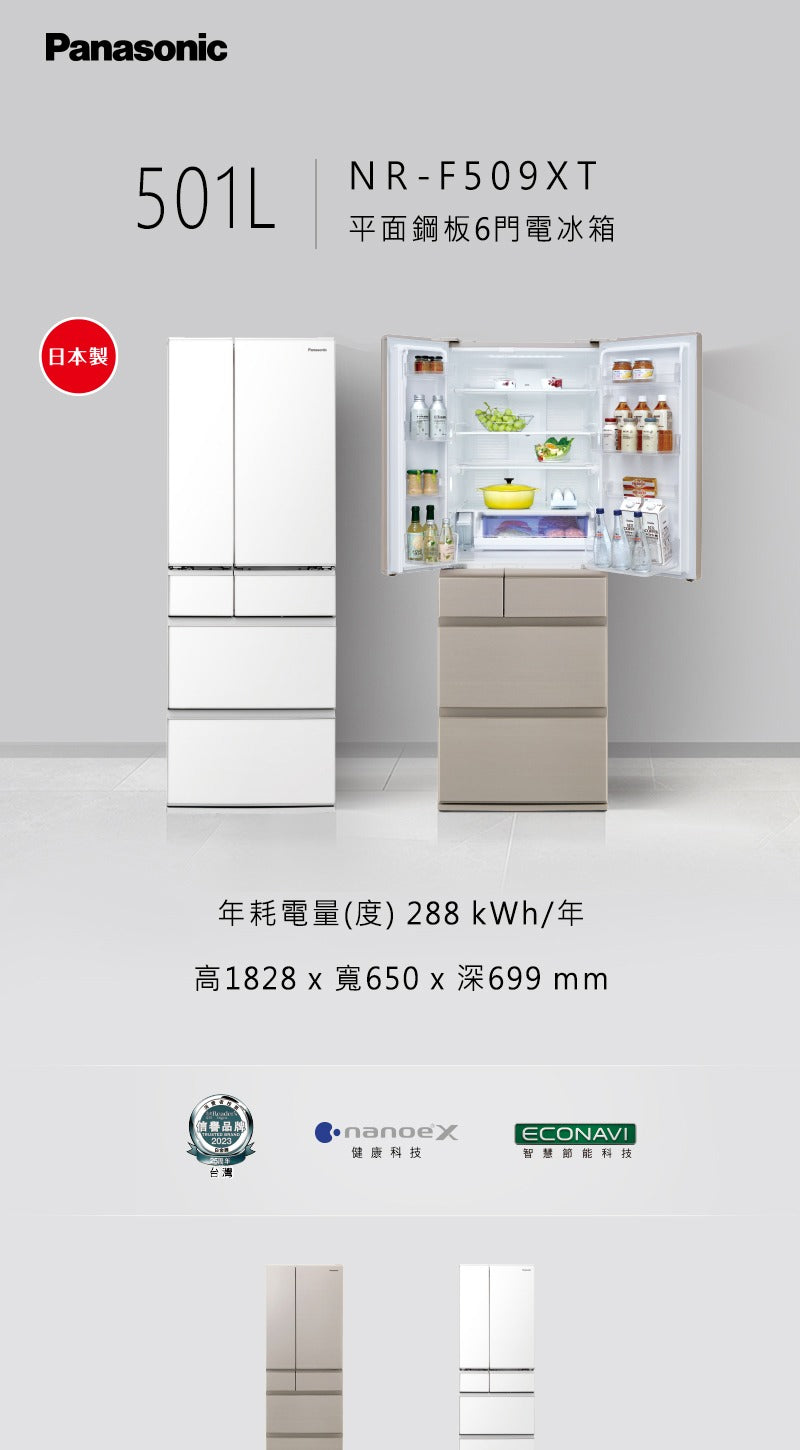 Panasonic 國際牌｜NR-F509XT 501L日本製一級能效六門變頻冰箱(香檳金/晶鑽白)