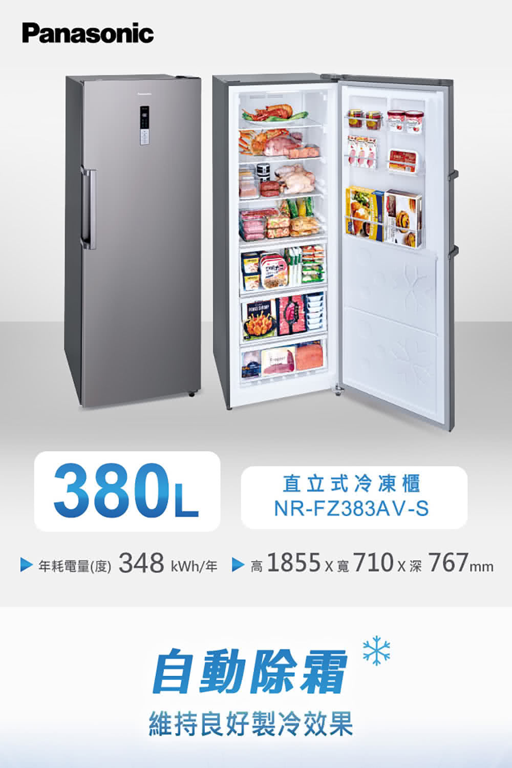 Panasonic 國際牌｜NR-FZ383AV-S 380L高效變頻壓縮機直立式冷凍櫃