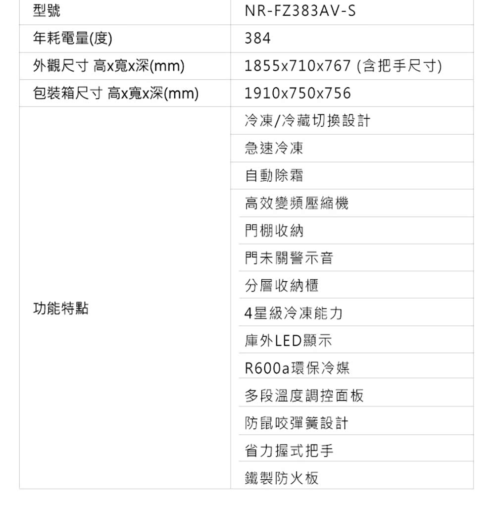 Panasonic 國際牌｜NR-FZ383AV-S 380L高效變頻壓縮機直立式冷凍櫃