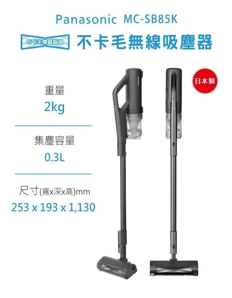 Panasonic國際牌 ｜MC-SB85K-H 日本製無線吸塵器