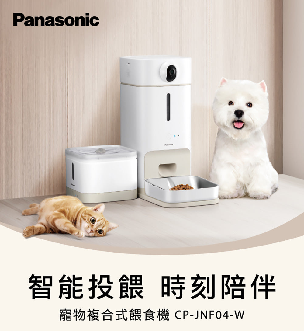 Panasonic國際牌 ｜台灣製寵物智能複合式攝影飲水餵食機 CP-JNF04-W